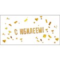 Конверт для денег С юбилеем 075.487 562-628
