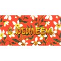 Конверт для денег С юбилеем! 075.251 562-588