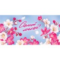 Конверт для денег Самой милой 075.394 562-612