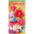Конверт для денег С юбилеем! 075.294 562-592