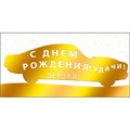 Конверт для денег С днем рождения 075.498 562-540