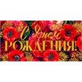 Конверт для денег С Днем рождения! 9.0000267 562-503