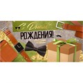 Конверт для денег С Днем рождения! 41,119,00 562-318