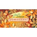 Конверт для денег С Днем рождения! 70.530 562-440