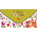 Конверт для денег С Днем рождения! 38,661,00 562-309