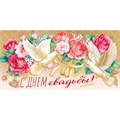 Конверт для денег С днем свадьбы! 075.382 562-569