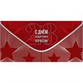 Конверт для денег С Днём Защитника Отечества 6200537 562-172