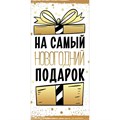 Конверт для денег На самый новогодний подарок" 9201274 561-980