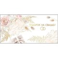 Конверт для денег Подарок на свадьбу 075.386 562-008