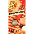 Конверт для денег Поздравляю! 076.972 562-125