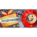Конверт для денег Поздравляю! 075.560 562-110