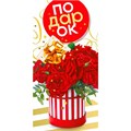 Конверт для денег Подарок! 076.968 562-028