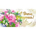 Конверт для денег С днем рождения! 076.983 562-231