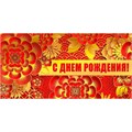 Конверт для денег С днем рождения! 075.122 562-188