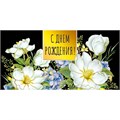 Конверт для денег С днем рождения! 075.107 562-185