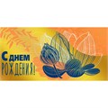 Конверт для денег С днем рождения! 075.118 562-187