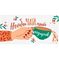 Конверт для денег НеобыЧАЙный подарок 38,385,00 561-989