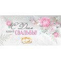 Конверт для денег С Днем вашей свадьбы! 41,868,00 562-166