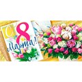 Конверт для денег С 8 Марта! 076.532 562-161