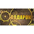 Конверт для денег Подарок 075.471 562-016