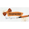 Конверт для денег Поздравляю! 41,853,00 562-142
