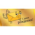 Конверт для денег С днем рождения! 075.155 562-190