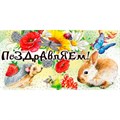 Конверт для денег Поздравляем! 076.782 562-055