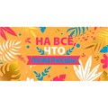 Конверт для денег На все, что пожелаешь" 076.852 561-955