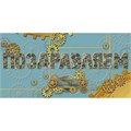 Конверт для денег Поздравляем 075.370 562-090