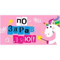 Конверт для денег Поздравляю! 076.558 562-121