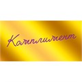 Конверт для денег Комплимент 075.463 561-925