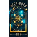 Конверт для денег Вселенная тебя любит 70.236 561-897
