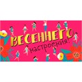 Конверт для денег Весеннего настроения! 076.917 561-882