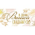 Конверт для денег В день вашей свадьбы! 075.042 561-802