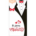 Конверт для денег В день свадьбы 048.709 561-782