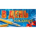 Конверт для денег В день рождения 075.556 561-822