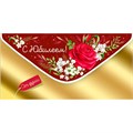 Конверт для денег С Юбилеем! 42,079,00 561-453