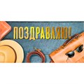 Конверт для денег "Поздравляю" 075.448 462-577
