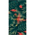 Конверт для денег стандарт с днем рождения 9143 /Квадра/ 561-374