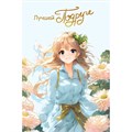 Открытка "Самой лучшей Подруге" 059.994 560-730