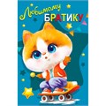 Открытка "Любимому братику" 059.913 560-043