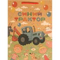 Пакет Чудо праздник крафт Синий трактор Пакет xl, 33,5*45*15см 371870 560-189