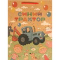Пакет Чудо праздник крафт СИНИЙ ТРАКТОР ml, 22*31*10 см 371869 560-188