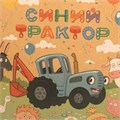 Пакет Чудо праздник крафт СИНИЙ ТРАКТОР ml, 22*31*10 см 371869 560-188