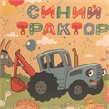 Пакет Чудо праздник крафт СИНИЙ ТРАКТОР Пакет l, 26*32*14 см 371871 560-186