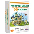 Образовательный комплект СМАЙЛ "Интернет вещей для умного дома на основе Arduino" 8807