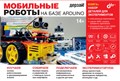 Электронный конструктор Дерзай! "Мобильные роботы на базе Arduino" + Книга 4700