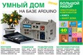 Электронный конструктор Дерзай! "УМНЫЙ ДОМ на базе Аrduino. Большой набор" + Книга + Макет дома 4836