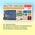 Образовательный стартовый набор №10 Мастер Arduino UNO R4 Wi-Fi 8814