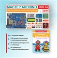 Образовательный стартовый набор №10 Мастер Arduino UNO R4 Wi-Fi + Книга 8815